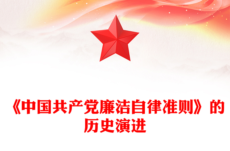 2025简洁大气《中国共产党廉洁自律准则》的历史演进微党课讲稿免费下载