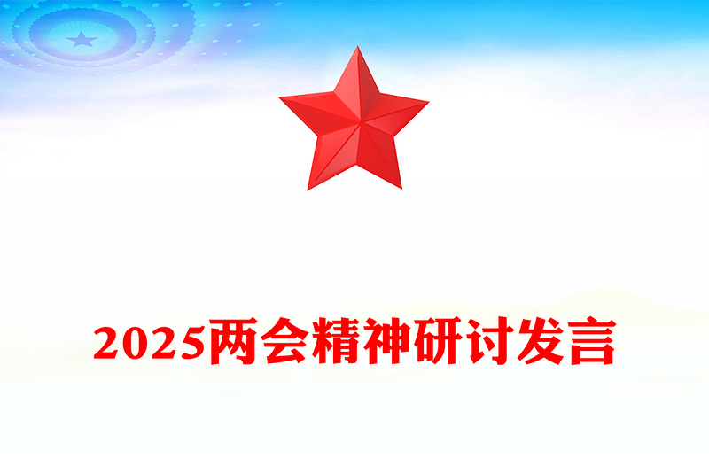 实用学习全国两会精神奋力谱写高质量发展新篇章讲稿免费下载