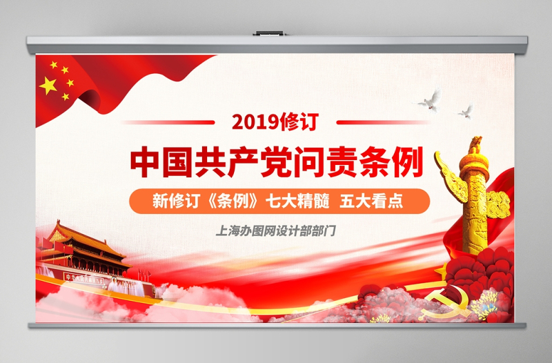 优质修订版中国共产党问责条例党员教育党课ppt模板免费下载
