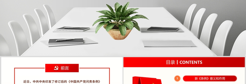 优质修订版中国共产党问责条例党员教育党课ppt模板免费下载
