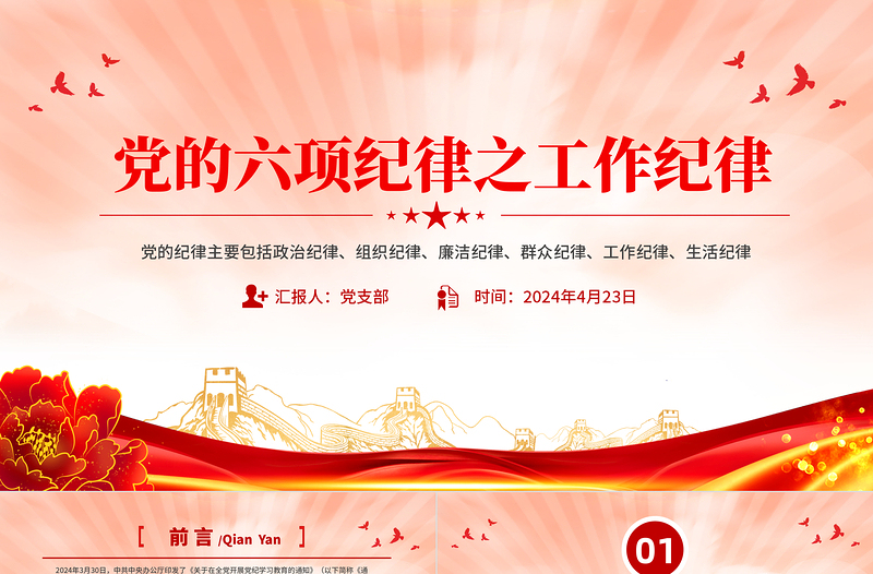 2025优质党的六大纪律之工作纪律解读PPT党课免费下载