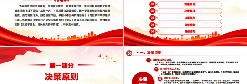2025红色党政风“三重一大”事项集体决策制度PPT模板课件免费下载
