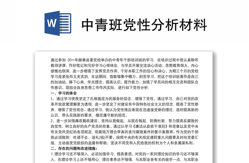 2025精品中青班党性分析材料免费下载