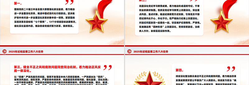 简洁大气纪检监察工作八大任务PPT二十届中央纪委四次全会公报党课免费下载