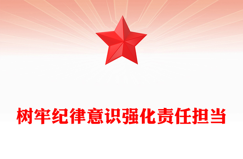2025精品树牢纪律意识强化责任担当讲稿免费下载
