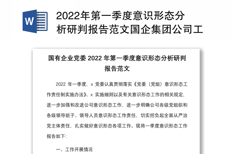 2025精品第一季度意识形态分析研判报告范文国企集团公司工作汇报总结免费下载