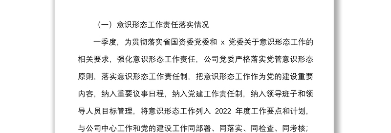 2025精品第一季度意识形态分析研判报告范文国企集团公司工作汇报总结免费下载