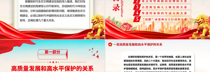 2025正确处理五个重大关系持续推进生态文明建设ppt大气精美深化对生态文明建设的规律性认识基层党组织党支部专题党课教育课件免费下载