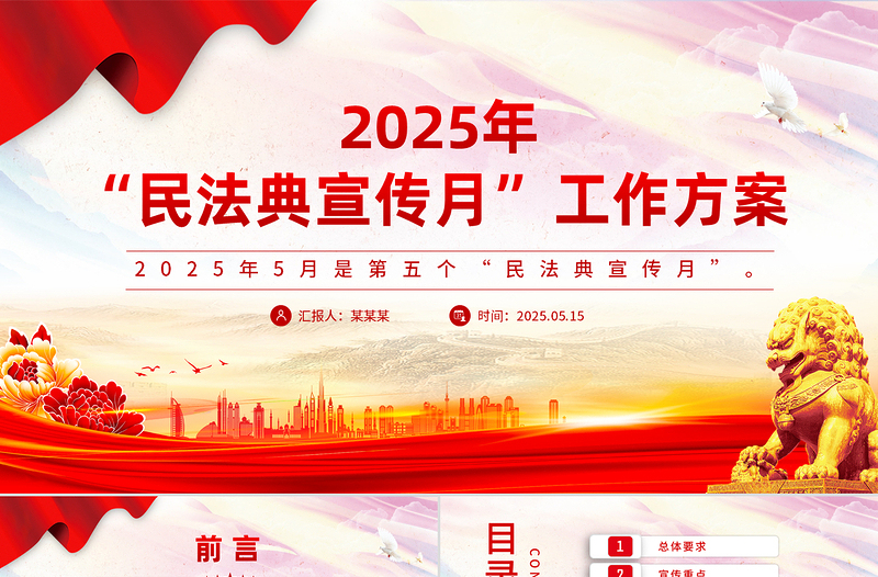 2025年“民法典宣传月”工作方案PPT模板免费下载