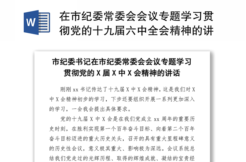 2025全新在市纪委常委会会议专题学习贯彻党的十九届六中全会精神的讲话免费下载