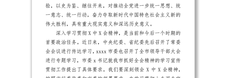 2025全新在市纪委常委会会议专题学习贯彻党的十九届六中全会精神的讲话免费下载