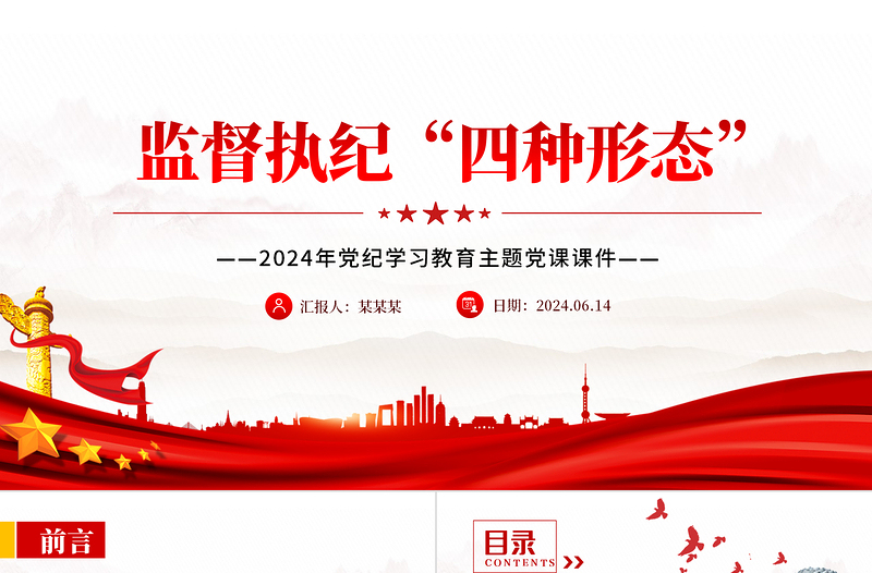精品监督执纪“四种形态”解读PPT党政风党纪学习教育主题课件免费下载