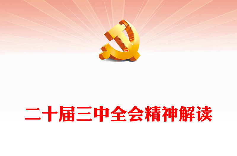 精选二十届三中全会精神解读讲稿免费下载