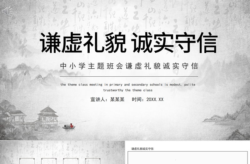 2025水墨中国风思想品德教育PPT谦虚礼貌诚实守信传统美德主题班会课件模板免费下载