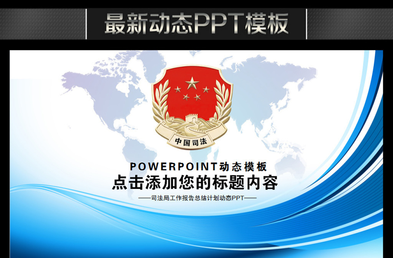 2025红色党政风中国司法局纪检监察法律政府工作动态PPT免费下载