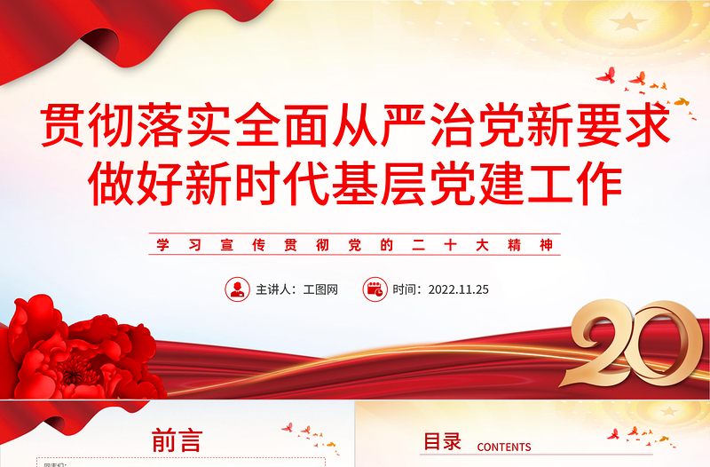 2025贯彻落实全面从严治党新要求PPT党政党建风党员干部做好新时代基层党建工作专题党课课件模板免费下载