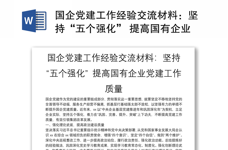 2025优质国企党建工作经验交流材料:坚持“五个强化” 提高国有企业党建工作质量免费下载