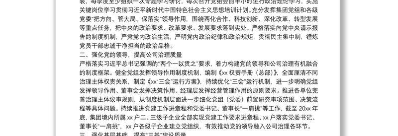 2025优质国企党建工作经验交流材料:坚持“五个强化” 提高国有企业党建工作质量免费下载