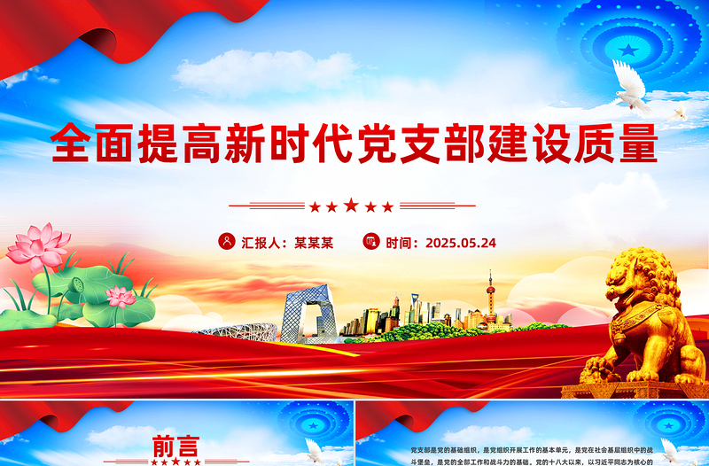 2025免费全面提高新时代党支部建设质量PPT党课免费下载