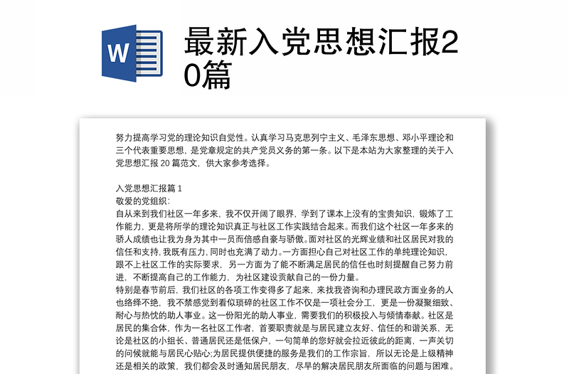 2025全新最新入党思想汇报20篇免费下载