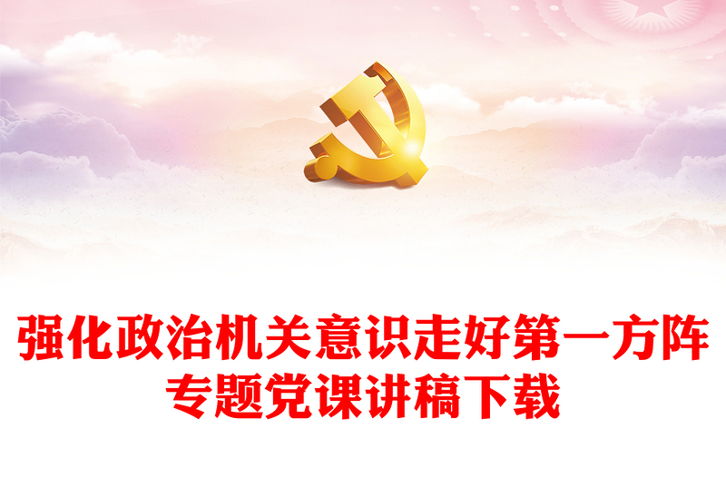 2025通用强化政治机关意识走好第一方阵专题党课讲稿下载免费下载
