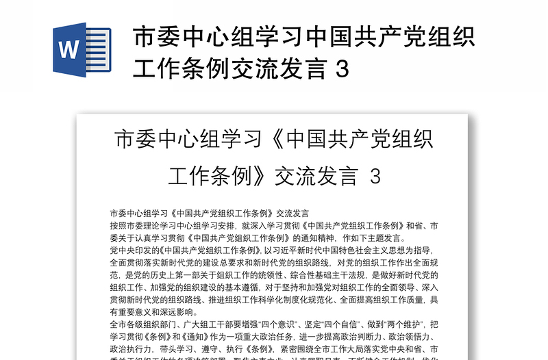 2025优质市委中心组学习中国共产党组织工作条例交流发言 3免费下载