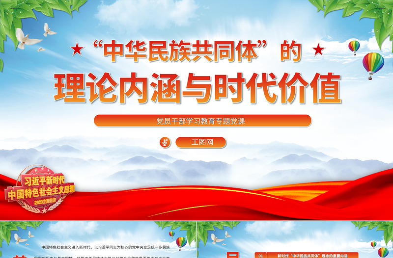 2025“中华民族共同体”的理论内涵与时代价值PPT大气精美风党员干部学习教育专题党课课件免费下载
