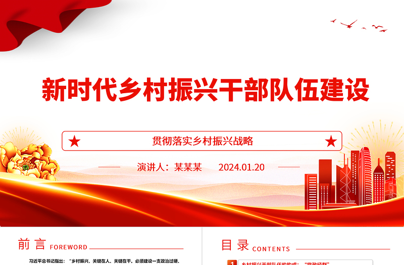 2025红色精美提高新时代乡村振兴干部队伍建设能力ppt精美党政贯彻落实乡村振兴战略基层党组织微党课免费下载