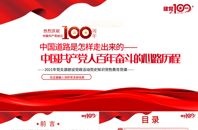 2025红色简洁中国道路是怎样走出来的-中国共产党人百年奋斗的心路历程PPT建党100周年党员教育培训专题党课课件免费下载