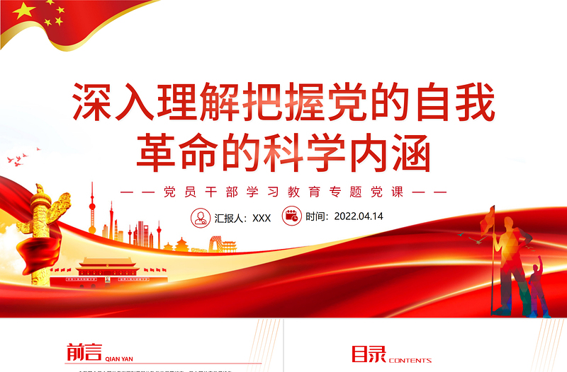 2025大气简洁深入理解把握党的自我革命的科学内涵PPT红色党政风党员干部学习教育专题党课课件模板免费下载