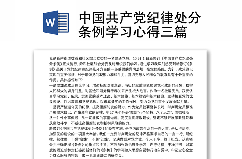 2025精品中国共产党纪律处分条例学习心得三篇免费下载