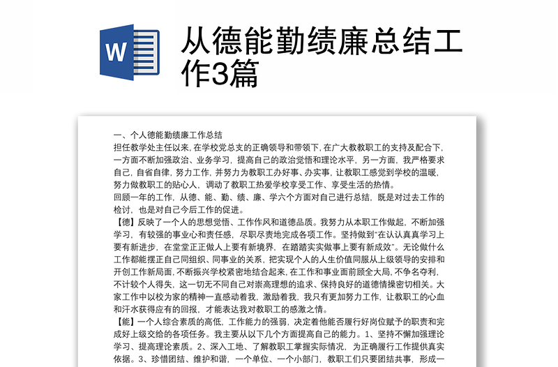 2025精选从德能勤绩廉总结工作3篇免费下载