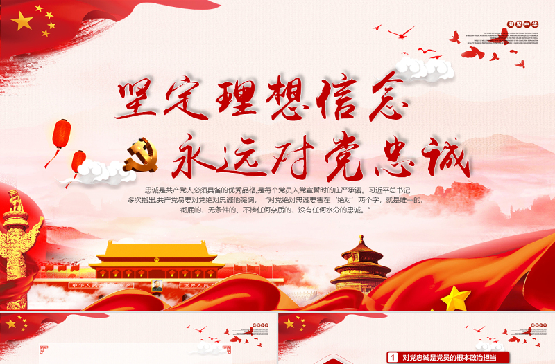 2025年免费党建坚定理想信念永远对党忠诚解读党课PPT模板免费下载