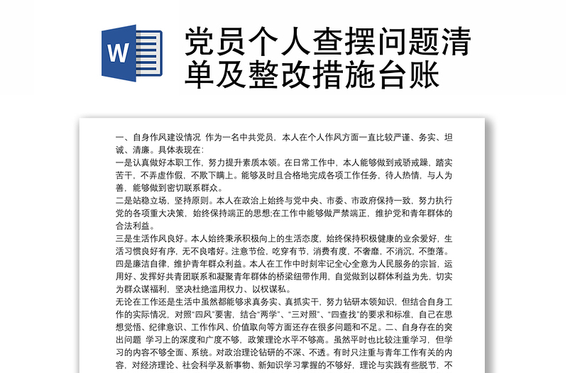 2025实用党员个人查摆问题清单及整改措施台账免费下载