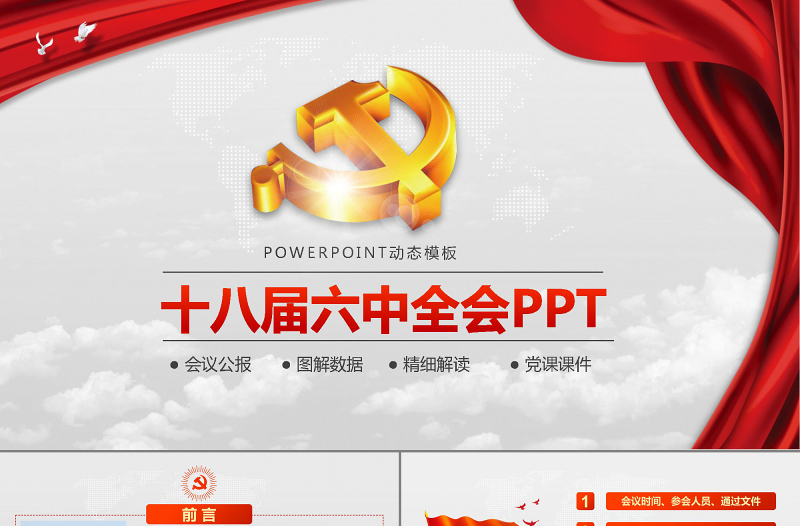2025精美时尚党徽十八届六中全会公报学习动态PPT免费下载