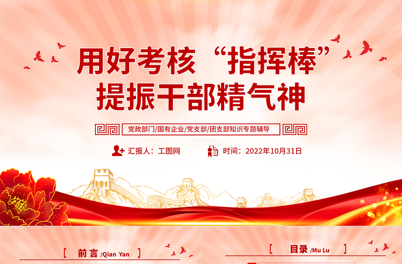 2025大气精美用好考核指挥棒提振干部精气神PPT党员干部学习教育专题党课党建课件模板免费下载