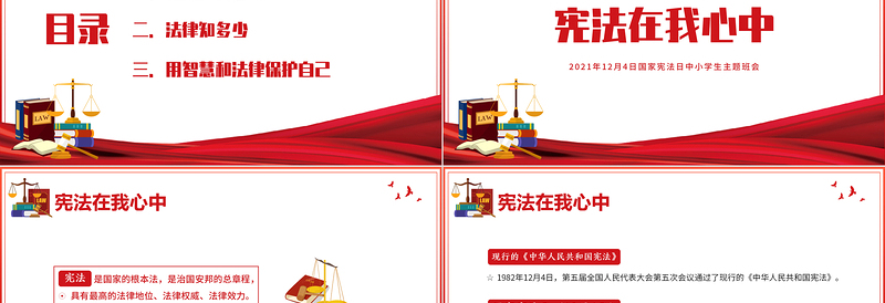 2025免费国家宪法日PPT中小学生宪法在我心中法制宣传教育主题班会课件免费下载