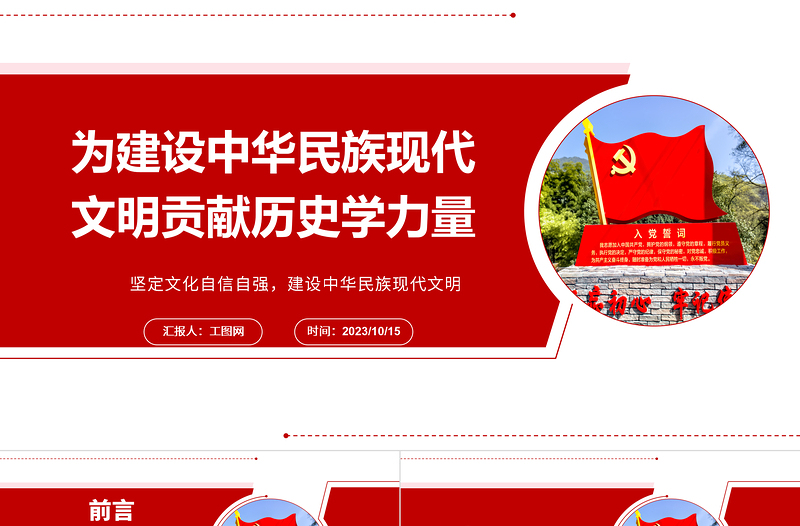 2025为建设中华民族现代文明贡献历史学力量ppt红色大气风坚定文化自信自强,建设中华民族现代文明基层干部党员党课课件免费下载