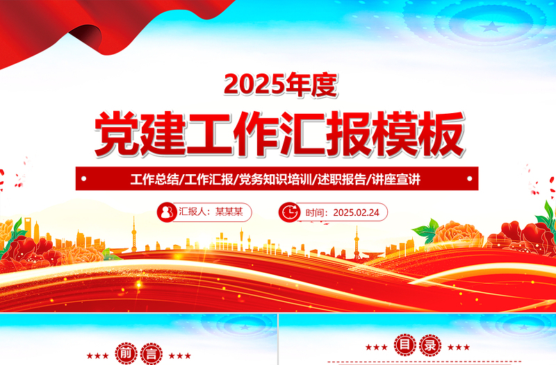 2025免费党建工作汇报PPT精美实用党课模板免费下载