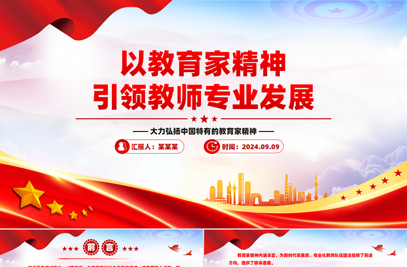 2025以教育家精神引领教师专业发展PPT红色简洁大力弘扬中国特有的教育家精神党课课件免费下载
