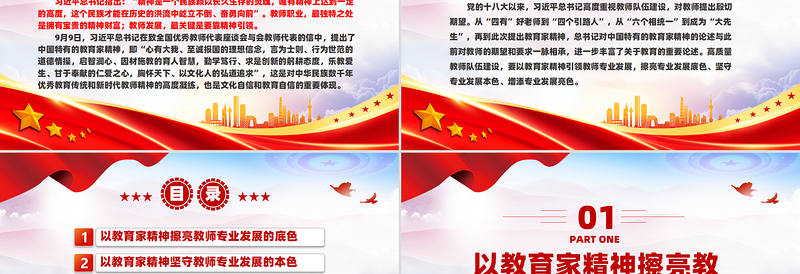 2025以教育家精神引领教师专业发展PPT红色简洁大力弘扬中国特有的教育家精神党课课件免费下载