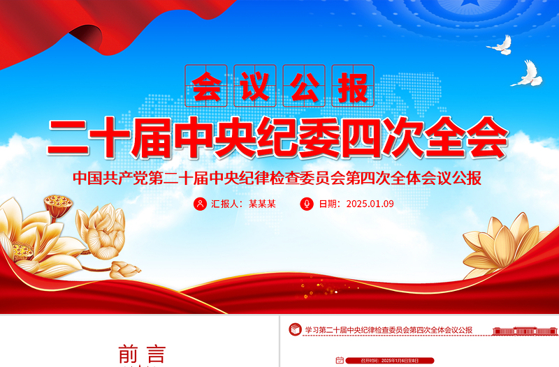 免费中共第二十届中央纪委四次全会公报PPT简洁风党风廉政建设党课免费下载