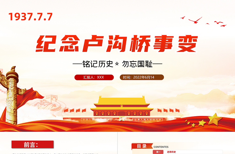 2025极简风纪念卢沟桥事变PPT党政风纪念卢沟桥事变铭记历史专题党课课件模板免费下载