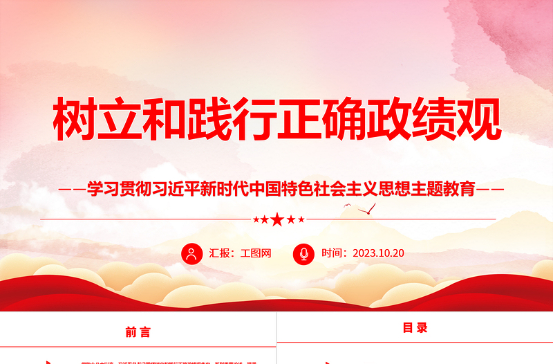 2025树立和践行正确政绩观ppt精美红色学习贯彻习近平新时代中国特色社会主义思想主题教育党组织党员干部培训党课课件免费下载
