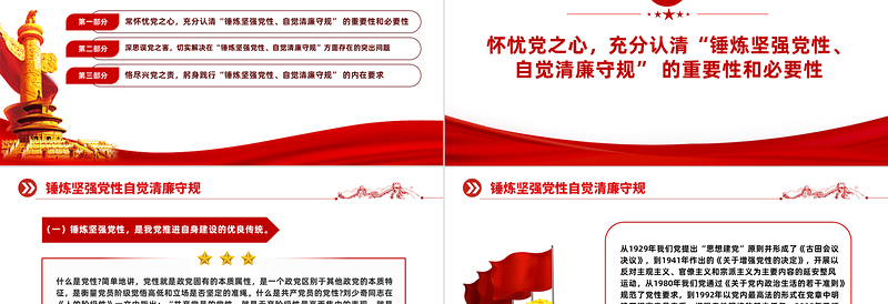 红色简洁锤炼坚强党性自觉清廉守规PPT党员加强党性修养廉洁教育专题党课免费下载