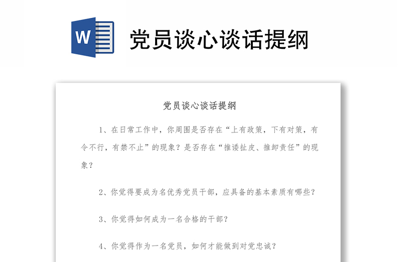 2025优秀党员谈心谈话提纲免费下载