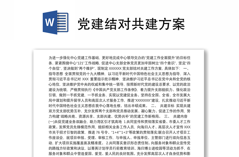 2025全新党建结对共建方案免费下载