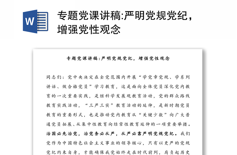 2025实用专题党课讲稿:严明党规党纪,增强党性观念免费下载