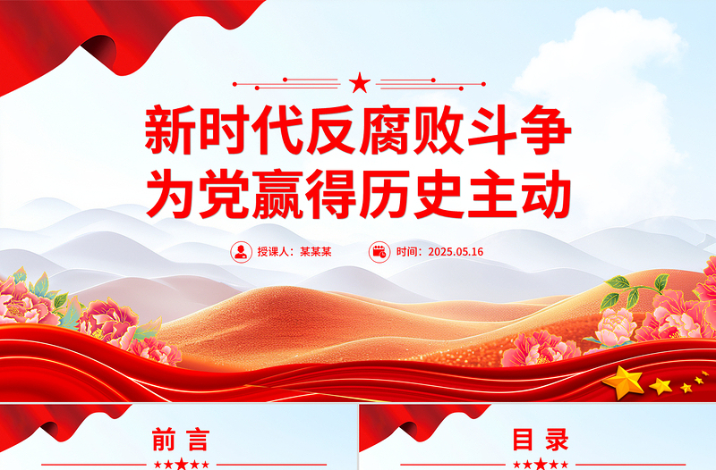 2025红色党政风新时代反腐败斗争为党赢得历史主动PPT党课免费下载