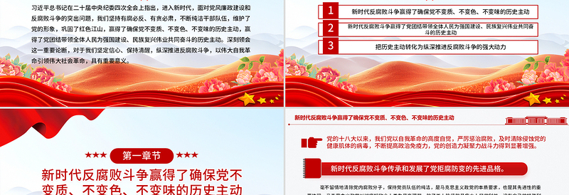 2025红色党政风新时代反腐败斗争为党赢得历史主动PPT党课免费下载